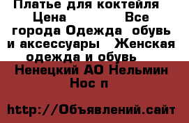 Платье для коктейля › Цена ­ 10 000 - Все города Одежда, обувь и аксессуары » Женская одежда и обувь   . Ненецкий АО,Нельмин Нос п.